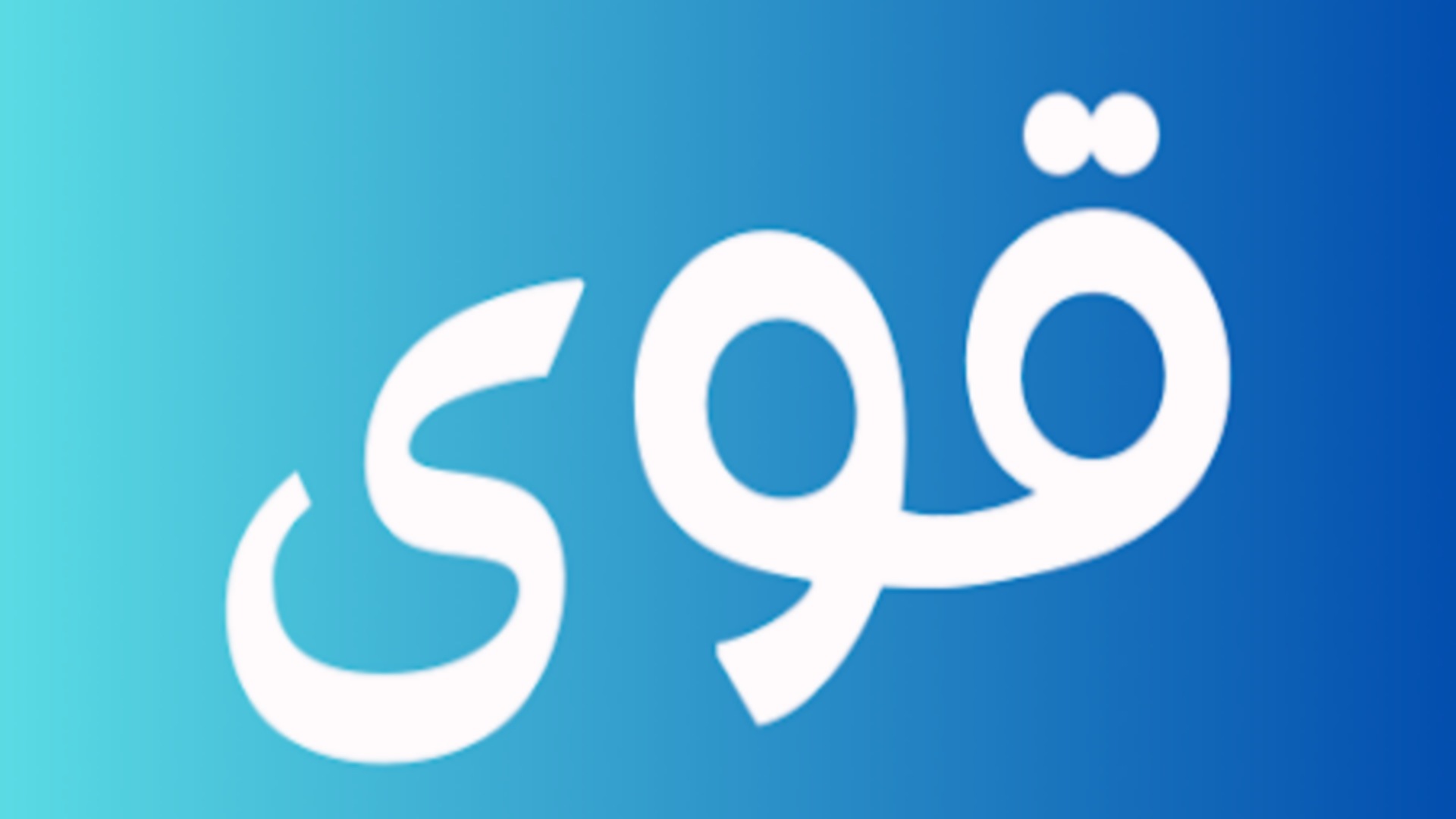 تنزيل تطبيق قوى Qiwa الاصدار الاصلي للخدمات الالكترونيه في المملكة العربية السعودية 2026